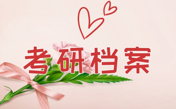 档案
