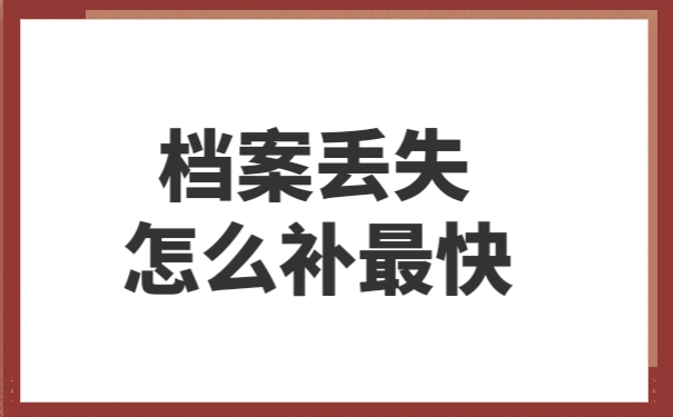 档案