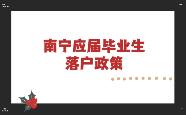 南宁落户