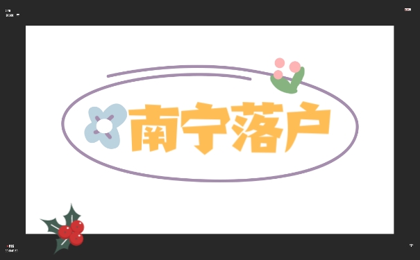 南宁落户