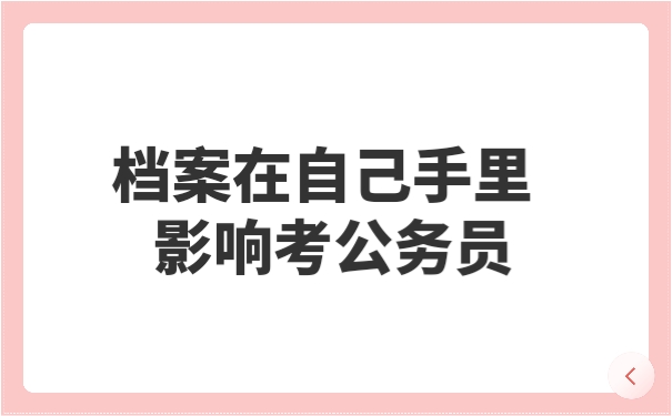 档案