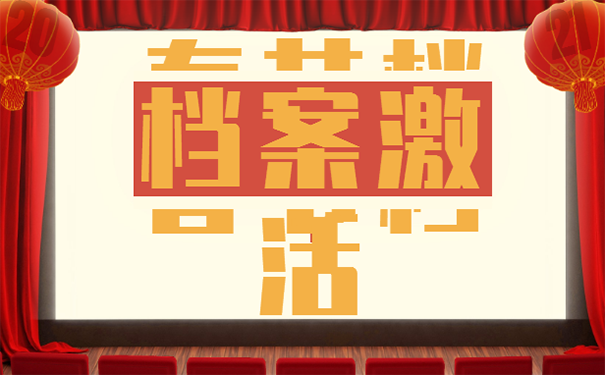 档案怎么激活？