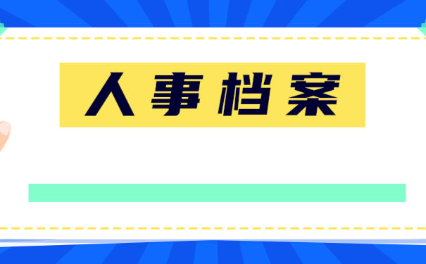 人事档案
