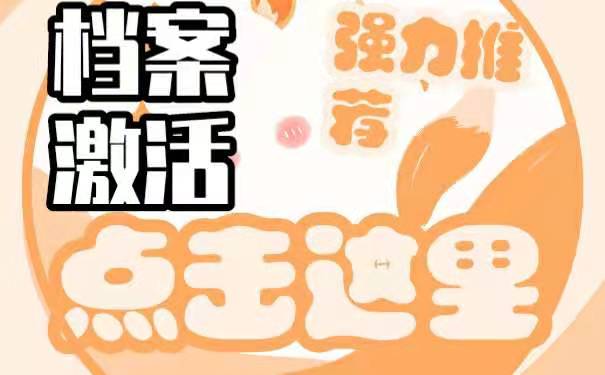 档案怎么激活？