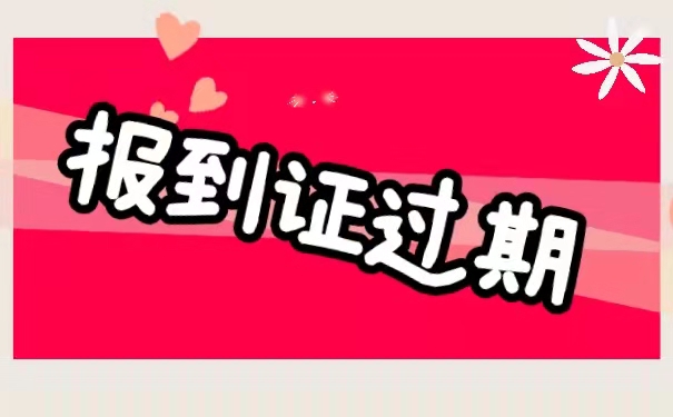 应届毕业生报到证过期了怎么办？