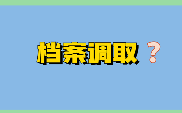 如何把档案从学校转到人才市场？