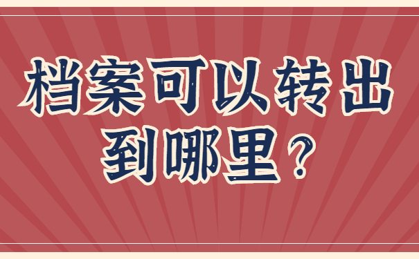 档案自持