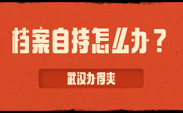档案自持