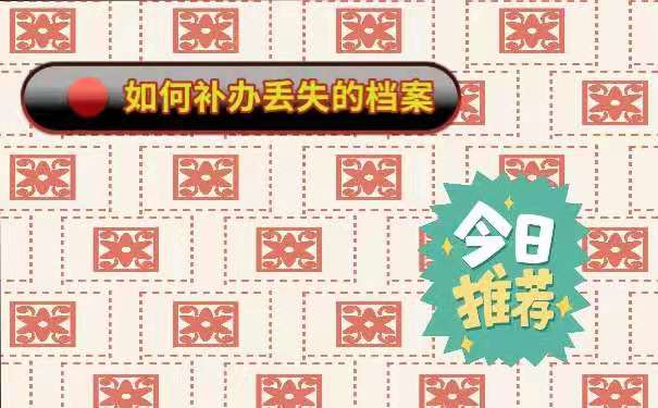 如何补办丢失的档案