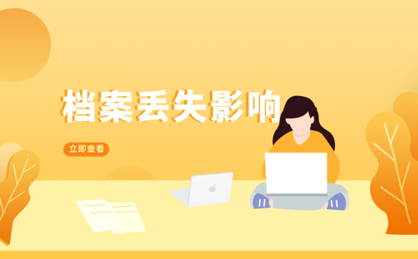 档案丢失影响