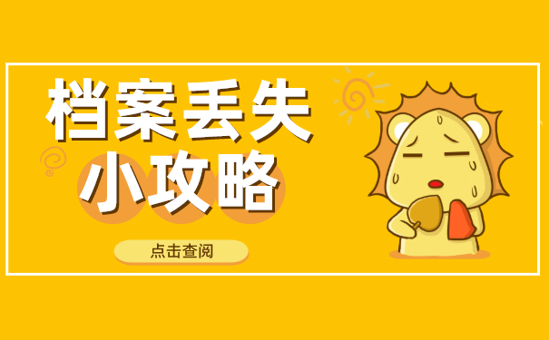 档案