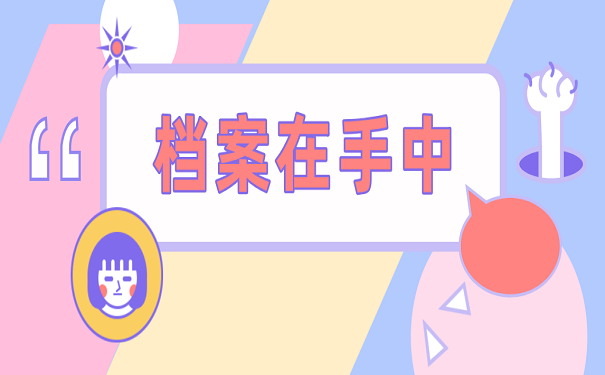 档案在手中