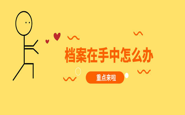 档案在手中怎么办