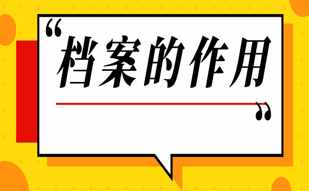 档案的作用