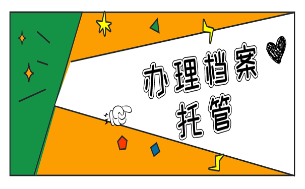 办理档案托管