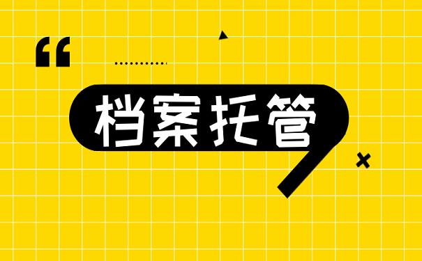 档案托管