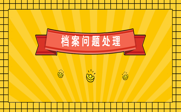 档案问题处理