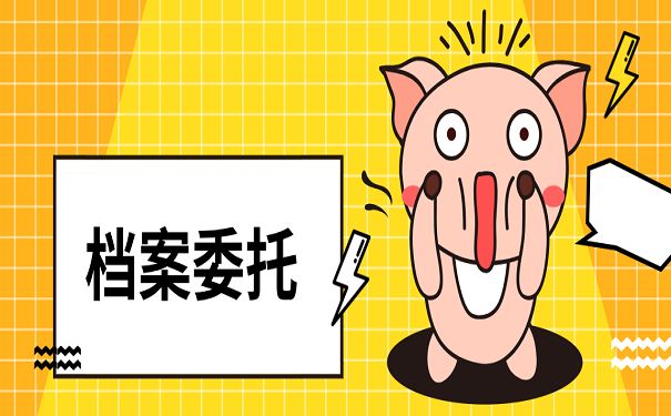 档案委托