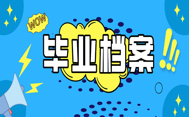 毕业档案