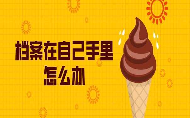 档案在手里怎么办
