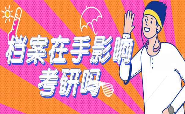 档案在手里影响考研吗