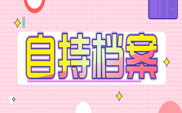 自持档案