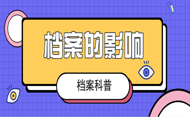档案的影响