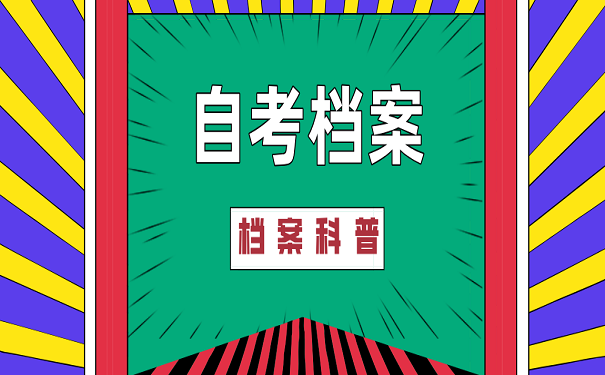 自考档案