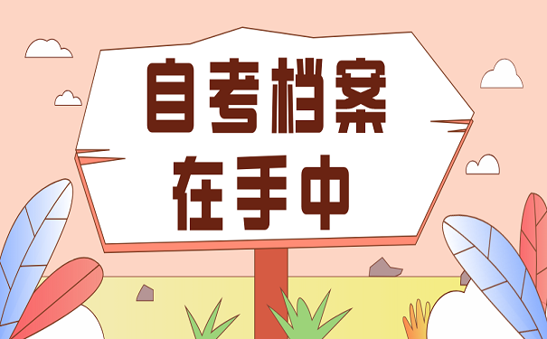 自考档案在手中