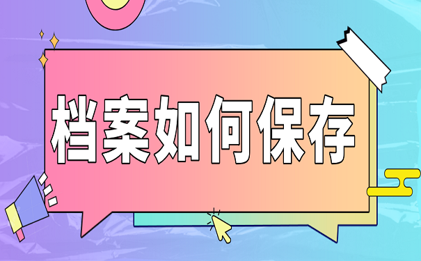 档案如何保存