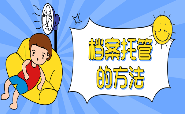 档案托管的方法