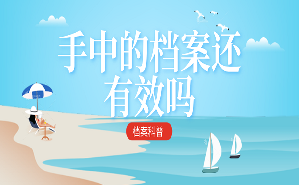 手中的档案还有效吗