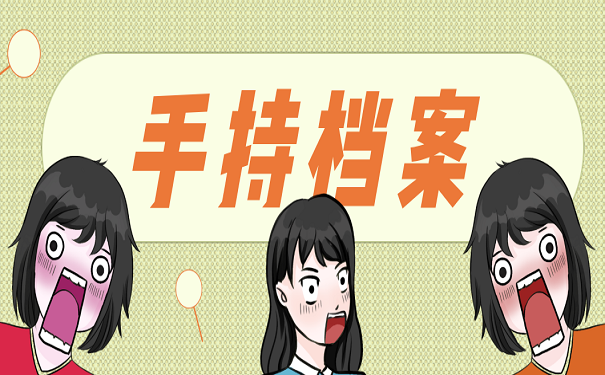 手持档案