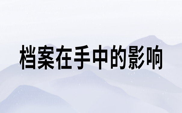 档案在手中的影响