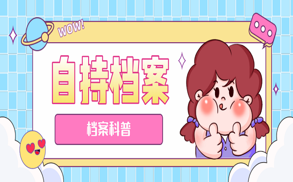 自持档案