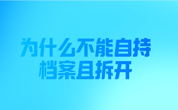档案不能自持