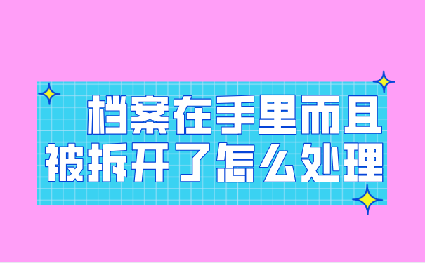 档案被拆开了