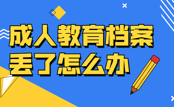 成人教育档案