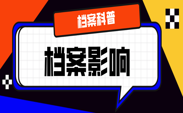 档案影响