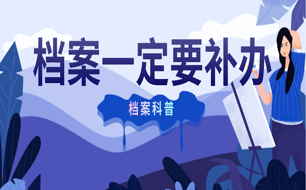 档案一定要补办