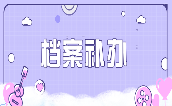 档案补办