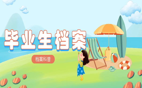 毕业生档案