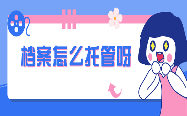 档案怎么托管呀