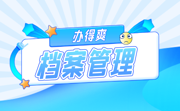档案托管