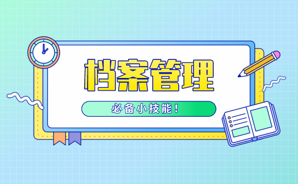档案