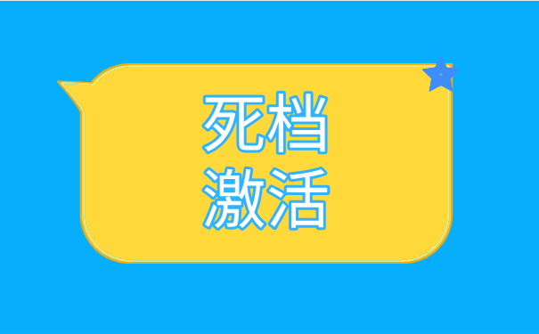 死档激活