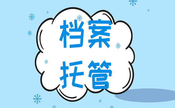 档案托管