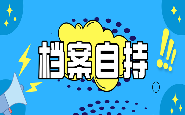 档案自持