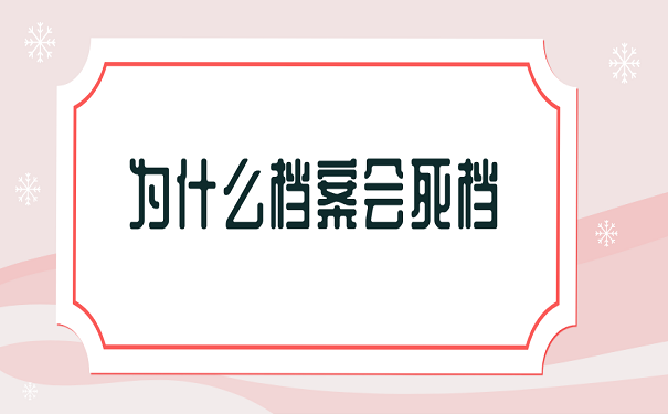 为什么档案会死档