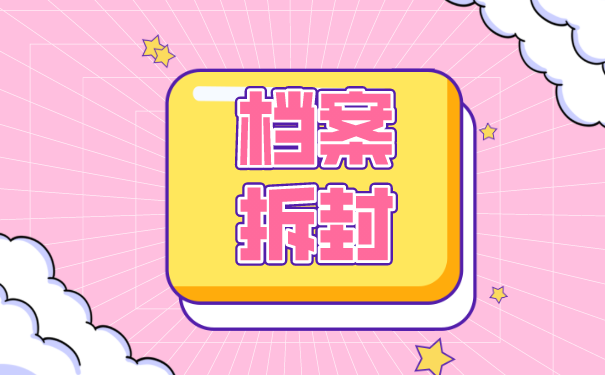 档案拆封